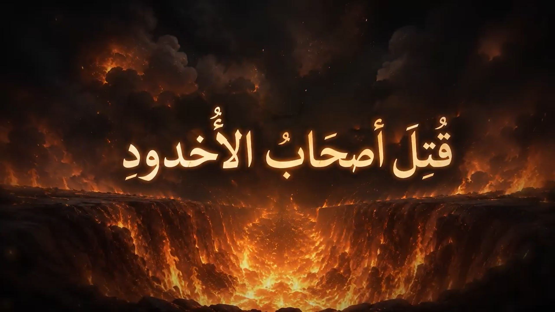طفل ضعيف بيتحدى ملك جبار يدّعي الألوهية ولكن نهايته صدمت الجميع _ أصحاب الأخدود
